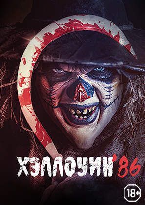Хэллоуин 86