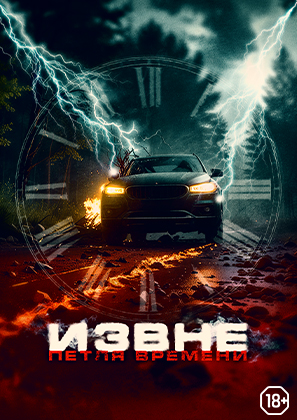 Извне. Петля времени