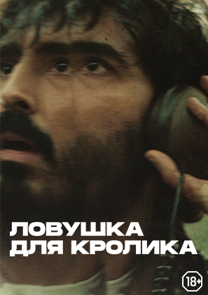 Ловушка для кролика