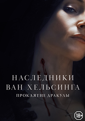 Наследники Ван Хельсинга. Проклятие Дракулы
